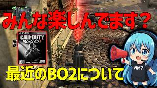 【CoD:BO2】みんなBO2楽しんでますか？