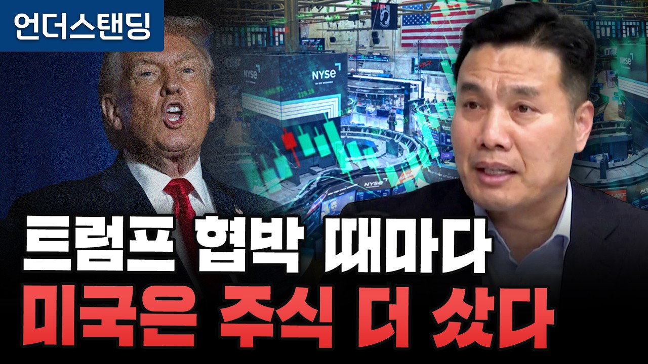 트럼프 협박 때마다 미국은 주식 더 샀다 (AFW파트너스 이선엽 대표)