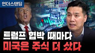 트럼프 협박 때마다 미국은 주식 더 샀다 (AFW파트너스 이선엽 대표)