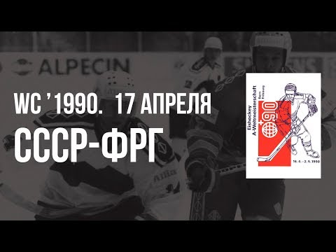 1990.04.17. СССР - Германия. Чемпионат мира