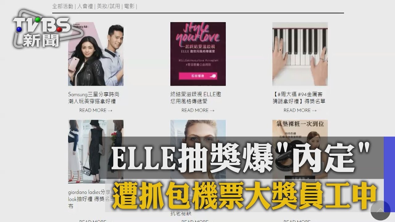 ELLE抽獎爆「內定」 遭抓包機票大獎員工中