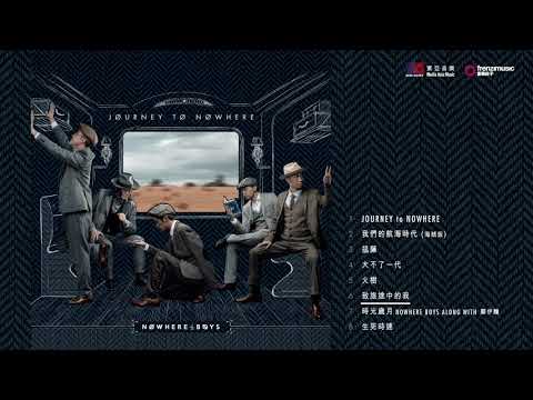 Nowhere Boys 《Journey To Nowhere》全碟試聽