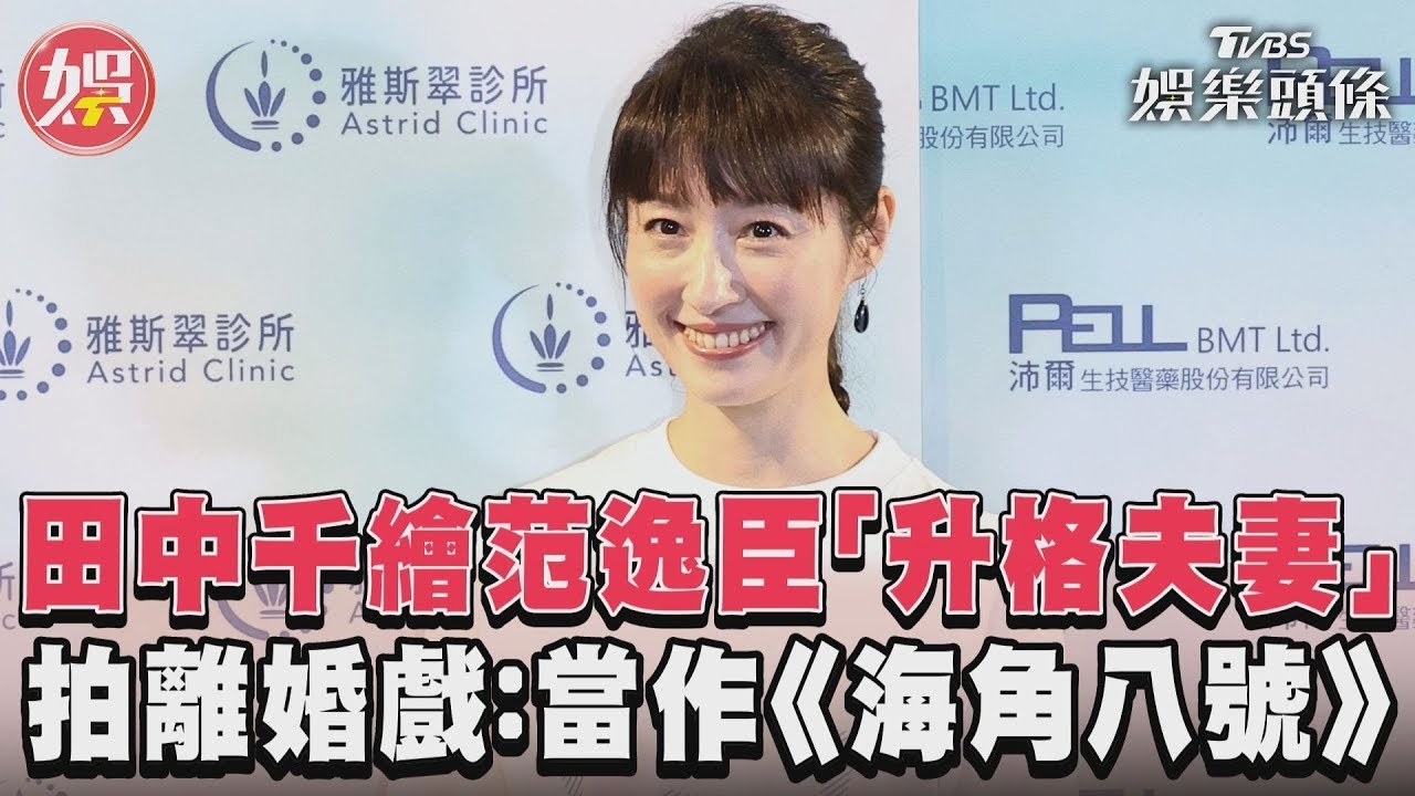 影音/田中千繪范逸臣「升格夫妻」 拍離婚戲:當作《海角八號》