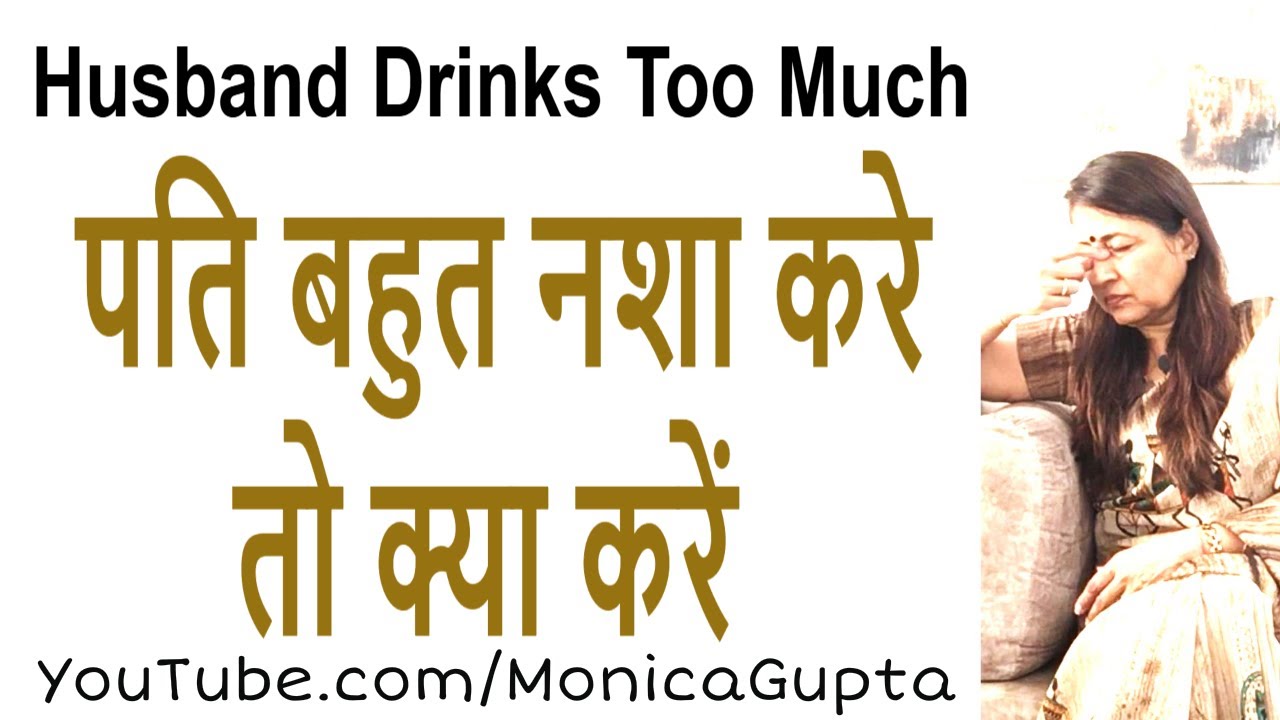 पति शराबी है तो क्या करें - My Husband Drinks Too Much - Monica Gupta