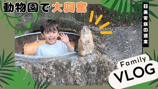 【国際ファミリー】ハーフの息子が日本の動物園で大興奮！プレーリードッグとの奇跡のツーショット｜ Our Weekend at the Japanese Zoo!