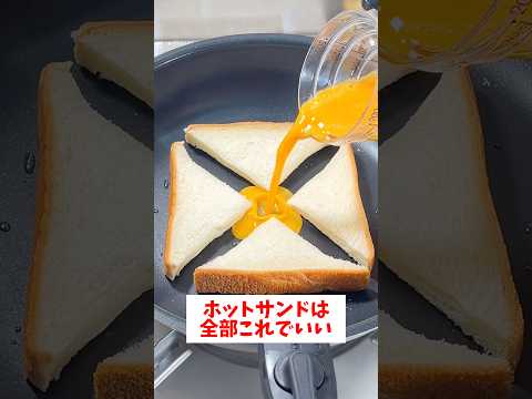 【まさかの作り方】【ワンパンホットサンド】　これ考えた人天才すぎる！#shorts #時短レシピ #料理