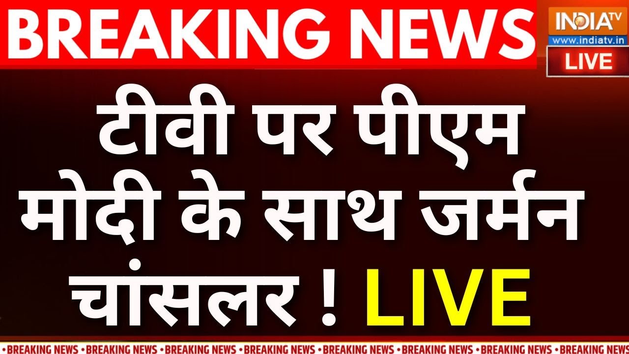 PM Modi Meet German Chancellor LIVE : टीवी पर पीएम मोदी के साथ जर्मन चांसलर ! Gu