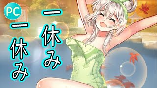 【放置少女PC版】65とは段違いの強さだった戦役66【初心者必見】