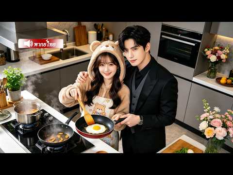 พนักงานสาวยากจน ทำดีเพียงหนึ่งครั้ง ก็ทำให้ CEO รักเธอตั้งแต่แรกพบ ตั้งแต่นั้นมามีชีวิตที่หรูหรา!