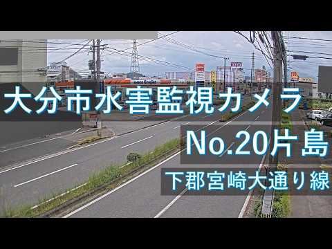 大分市水害監視 片島地区のライブカメラ映像