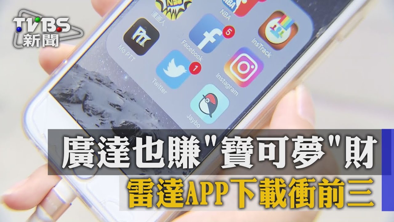 廣達也賺寶可夢財 雷達APP下載衝前3