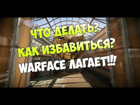лагает варфейс(Warface) нет урона??? не беда! Решим проблему.