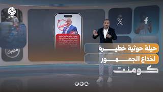 حيلة حوثية خطيرة لترويج الشائعات!! | كومنت