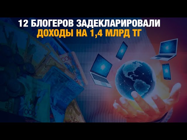 12 блогеров отчитались о миллиардной прибыли