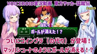 ついにコインブラ（の代り）が登場！マッハシュートのようにボールが消える！？Part9【東方サッカー猛蹴伝】【VOICEROID実況】