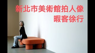 新北市美術館拍人像