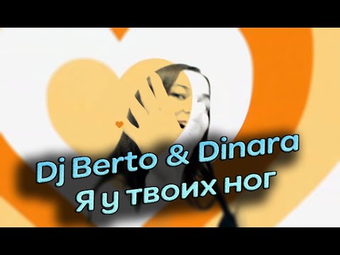 Dj Berto team Dinara - Я у твоих ног (feat. Наталия Власова)