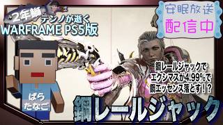 [PS5/MR23] 鰯テンノの鋼レールジャック[WARFRAME]