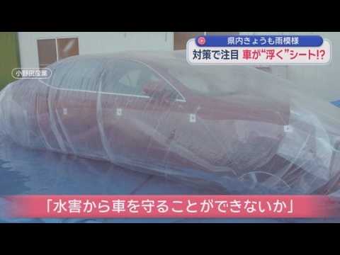 YouTube Video 各地で相次ぐ冠水被害　静岡県内の企業が開発した注目される「ある製品」とは？