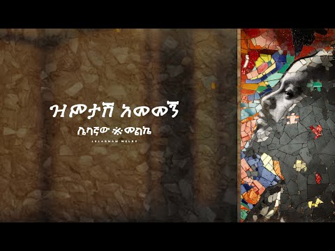 Sami-Dan – ዝምታሽ አመመኝ (Zimitash Amemegn) | Official Video | Ethiopian Music 2025 | Samidan New Album