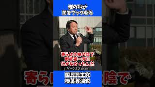 【激怒】政治家は就職活動じゃない！榛葉賀津也が闇をブチ抜く