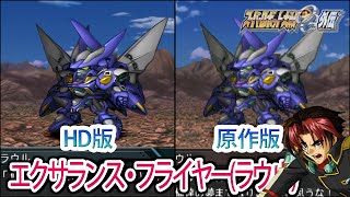 【HD版】【スパロボOGS／スパロボOG外伝】スーパーロボット大戦OGS／OG外伝 エクサランス・フライヤー(ラウル) 戦闘シーン集
