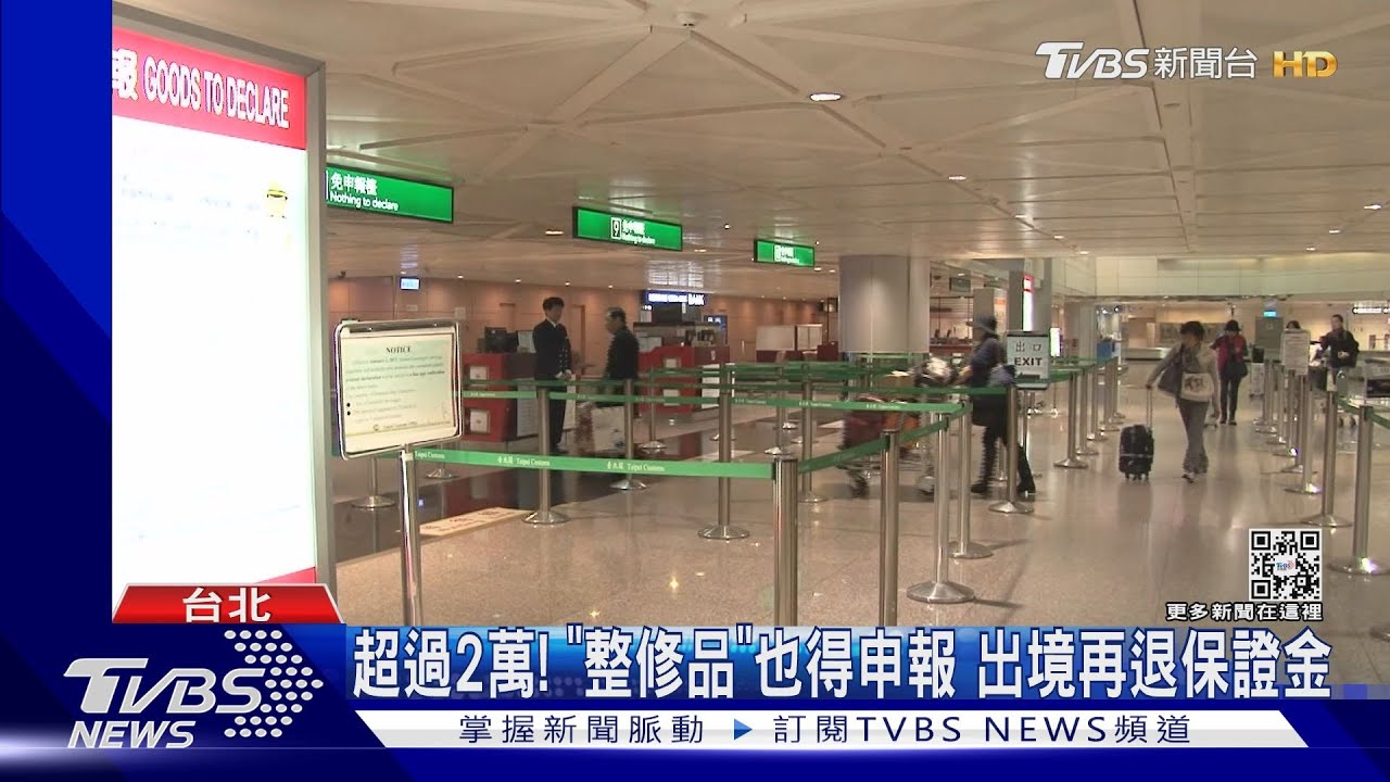 攜450萬錶來台維修　入境「未申報」沒收充公