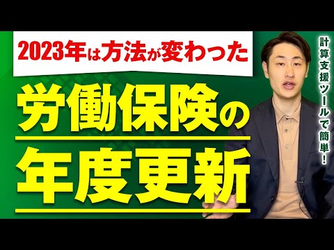 法律学科 【2023年は複雑！】労働保険の年度更新のやり方が少し変わります！