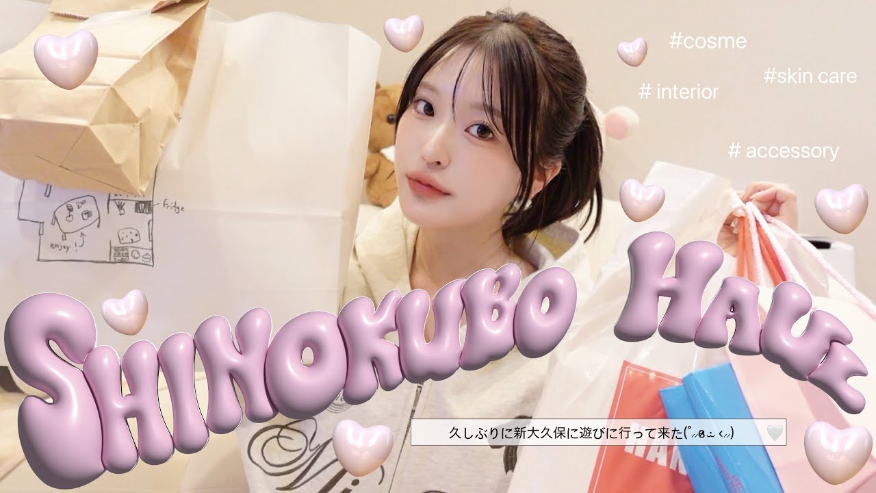 【購入品】新大久保で韓国アイテム爆買い🇰🇷💸垢抜けコスメ、雑貨、食べ物も(՞⸝⸝ɞ̴̶̷ ·̫ ‹⸝⸝)ಣ