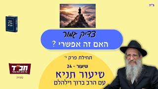 צדיק גמור - גם אתה שייך לזה - תופתע !