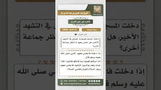 صورة 10945 - حكم من أدرك الإمام في التشهد الأخير  -  نور على الدرب