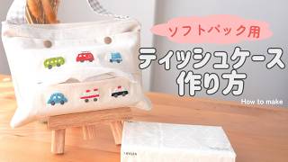 【ミシン初心者OK】毎日使えるティッシュケースの作り方/how to make