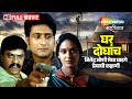 घर दोघांच जितेंद्र जोशी मेघा घाडगे उप�