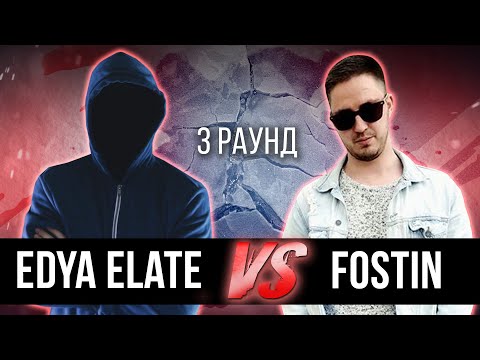 Edya elate vs. FOSTIN - Дело нескольких минут. ТРЕК на 3 парный раунд | 17 Независимый баттл