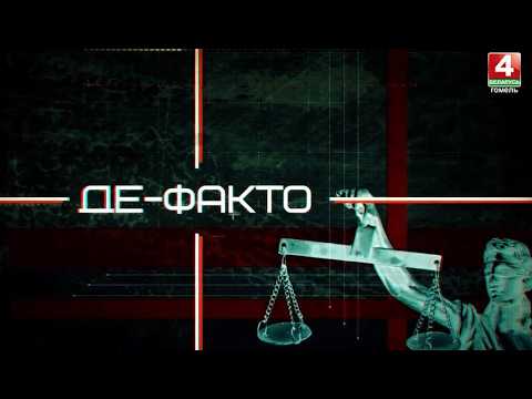События недели в сфере правонарушений | Де-факто: Дата 07.08.2026 видео