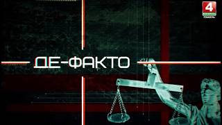 События недели в сфере правонарушений | Де-факто: Дата 07.08.2026