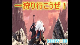 【MHWI】配信環境リニューアルでひと狩りいこうじぇ！