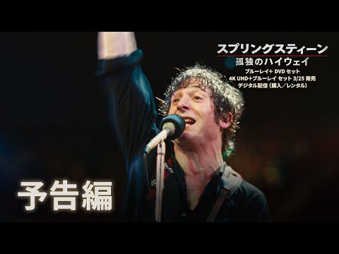 『スプリングスティーン 孤独のハイウェイ』ブルーレイ ＋ DVD セット 3/25発売 | デジタル配信（購入／レンタル）