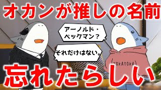 【FGO】オカンが推しサーヴァントの名前忘れたらしい