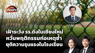 เสิร์ฟติดข่าว | 11 ส.ค. 69