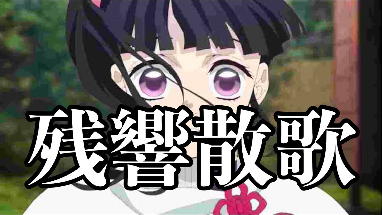 【MAD】鬼滅の刃 遊郭編 カナヲ×残響散歌