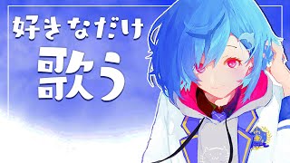 〖歌枠〗好きな曲を、好きなだけ〖西園チグサ/にじさんじ〗