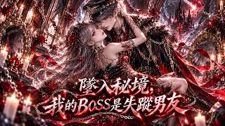 🔥【全集漫劇】我尋失聯男友，卻發現他是秘境 BOSS！！！#drama  #cdrama  #短剧剪辑 #因为一个片段看完整部剧 #沉浸式追剧 #追剧日常 #上头短剧 #短视频剧集
