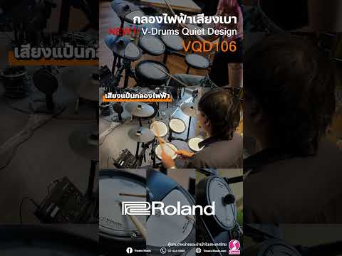 New!! V-Drums Quiet Design กลองไฟฟ้าเสียงเบา VQD106