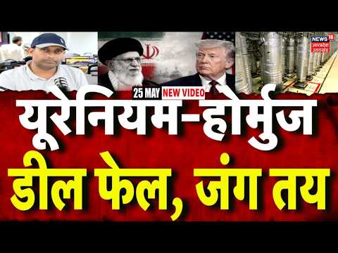 Iran America War Update: ईरान नहीं देगा यूरेनियम, डील फेल...जंग तय | Trump | Mayank Mishra | N18G