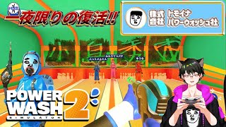 一夜限りのトモイナパワーウォッシュ社復活！