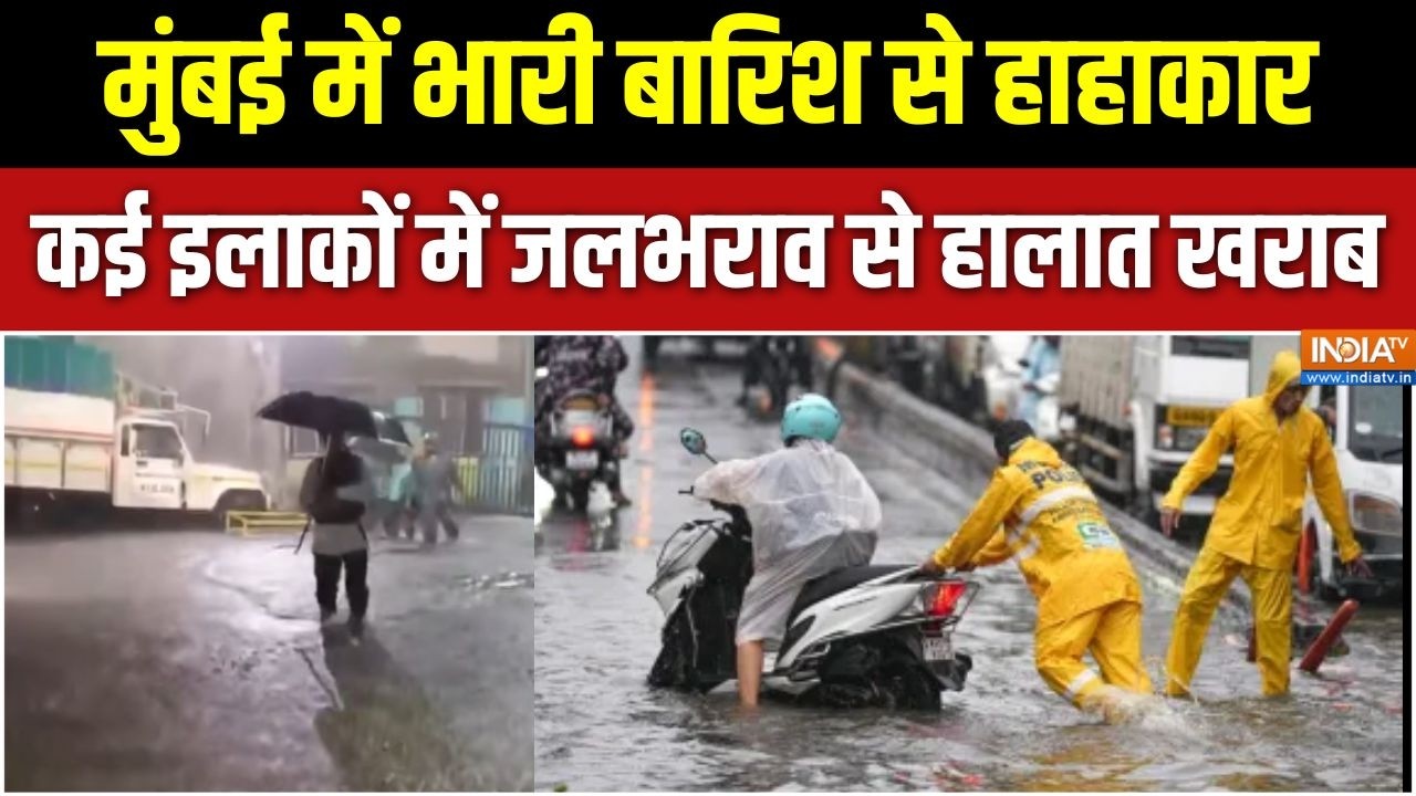 Mumbai  Weather: मुंबई में भारी बारिश से हाहाकार, कई इलाकों में ?