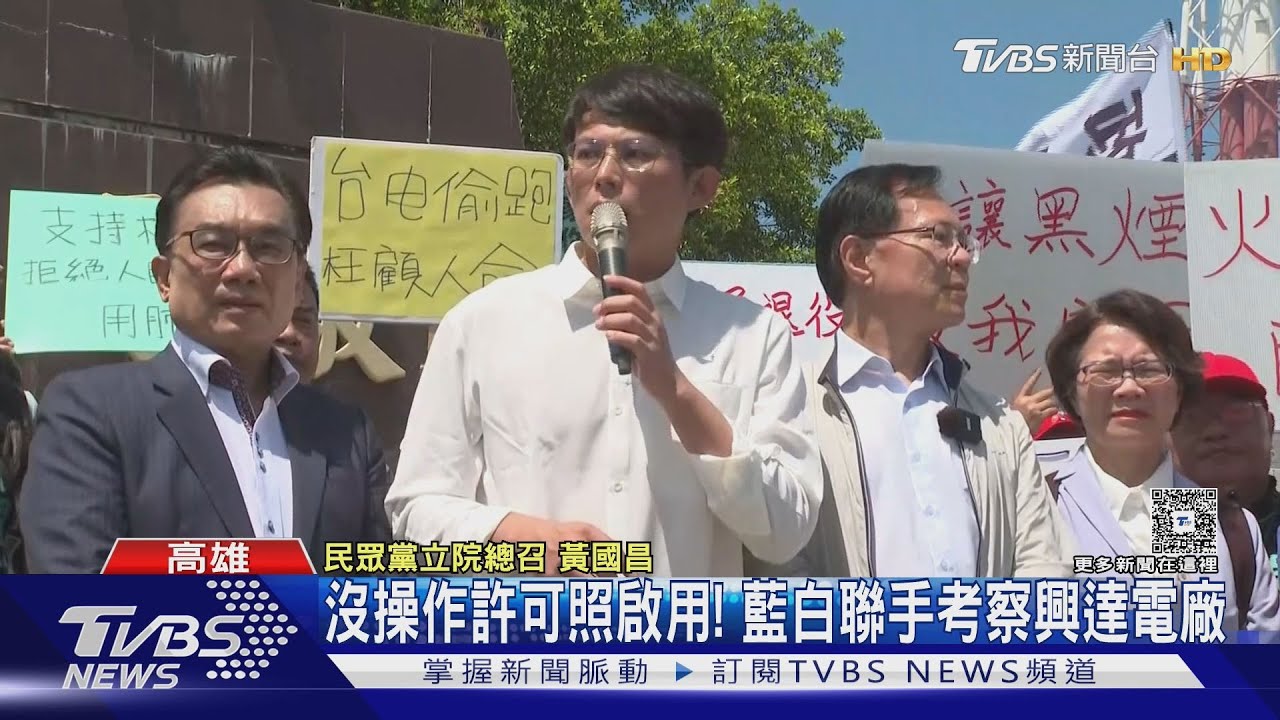 興達電廠啟用惹爭議!藍白民代訪廠、台電趕事前說明自清