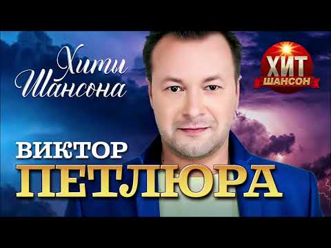 Виктор Петлюра - Хиты Шансона