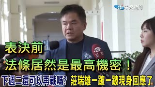 [討論] 莊瑞雄控訴：表決之前法條居然是最高機密